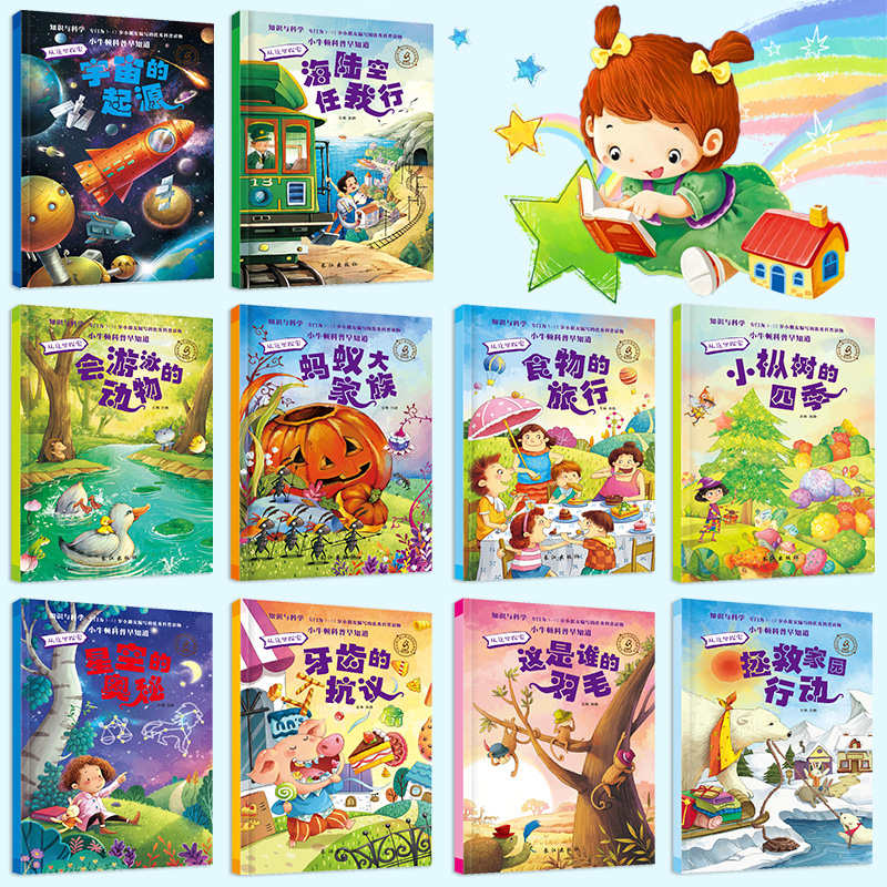 [醉染正版]小小牛顿科学馆科普类书籍 绘本3-6岁启蒙 十万个为什么幼儿版小学生读物少儿百科全书 大百科 全套30册青少高清大图