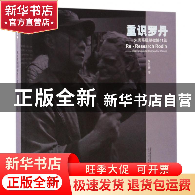 正版 重识罗丹:朱尚熹雕塑微博41篇:41 micro-blogs written by Z