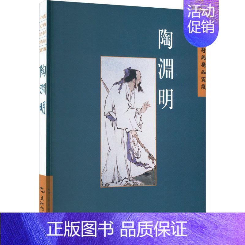[正版]中国古典诗词精品赏读:陶渊明陈桥生书店文学五洲传播出版社书籍 读乐尔书