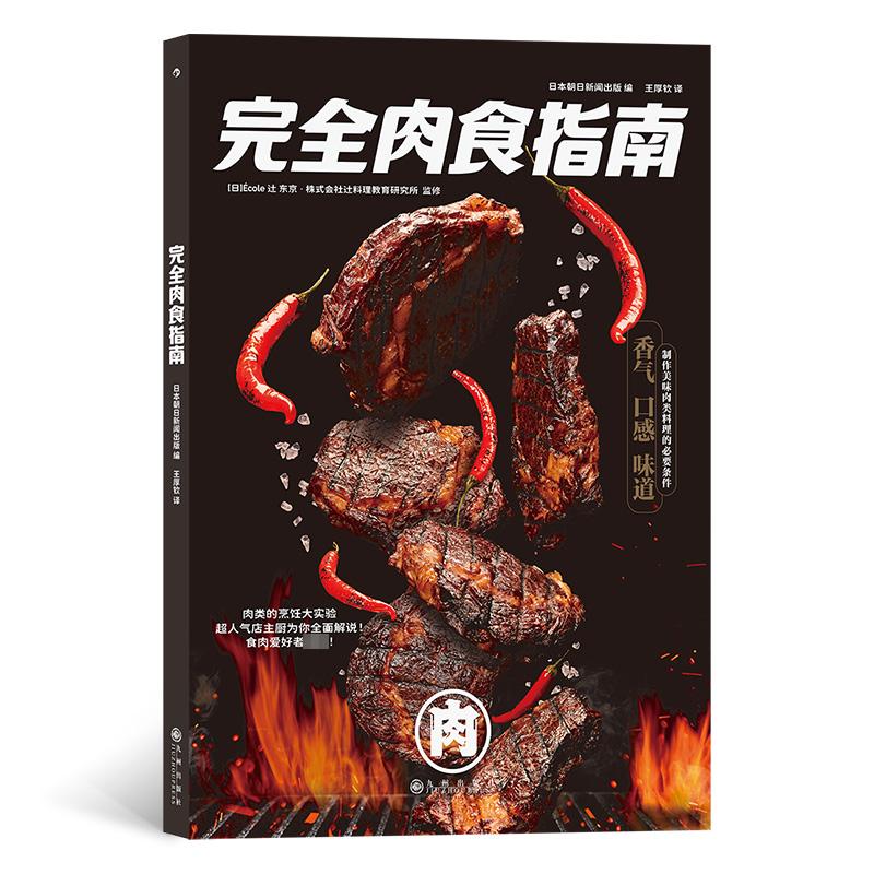 [醉染正版]完全肉食指南 九州出版社 日本朝日新闻出版 编 王厚钦 译 饮食文化书籍高清大图
