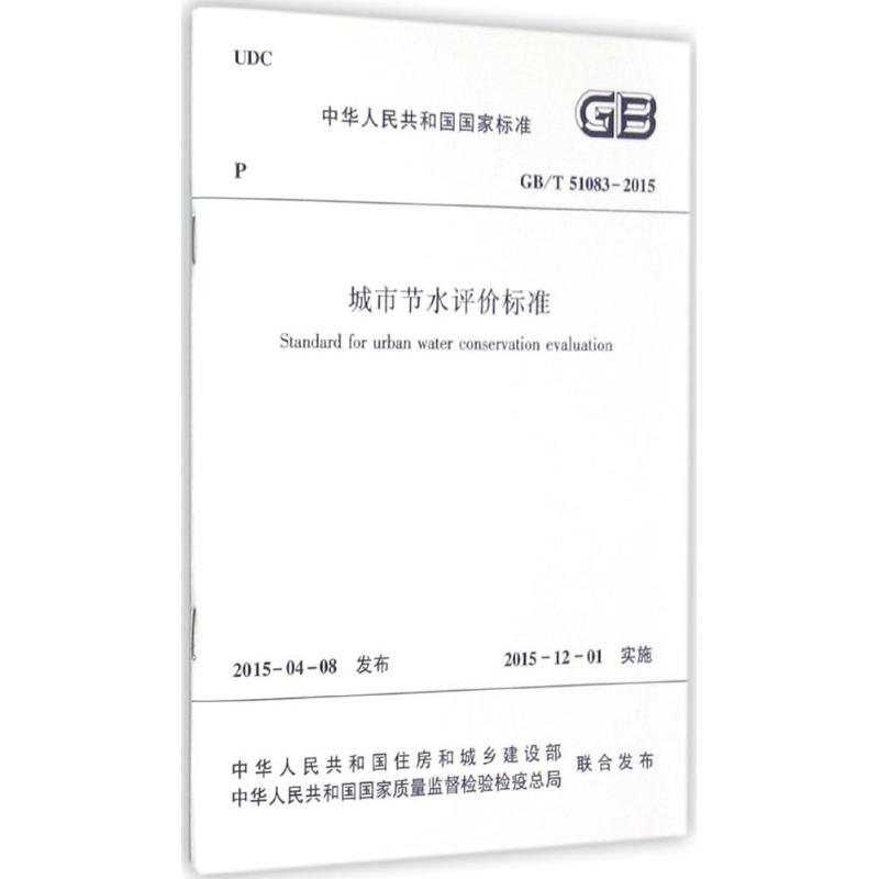 【N】城市节水评价标准-1511226484