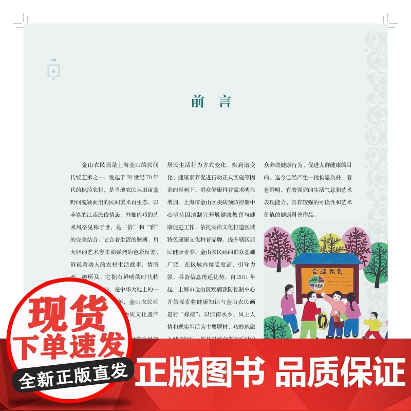 农民画健康绘就美好生活新画面 高霞陈亦芳宋灿磊主编上海科学技术出版社健康科普民俗文化高清大图
