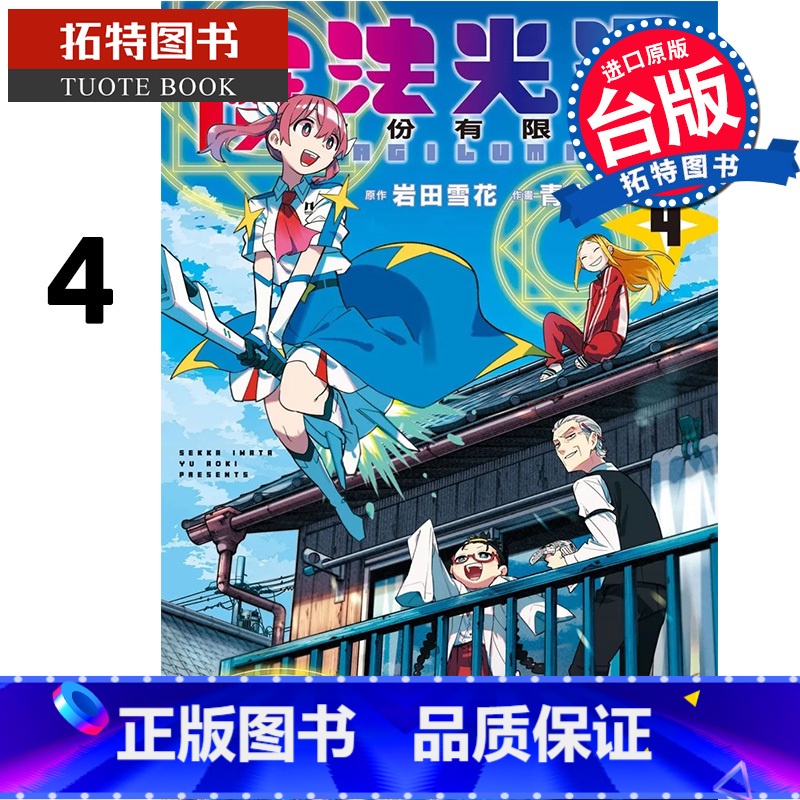【正版】 漫画书 魔法光源股份有限公司 4 台版漫画 青木裕 长鸿 进口原版书 拓特原版