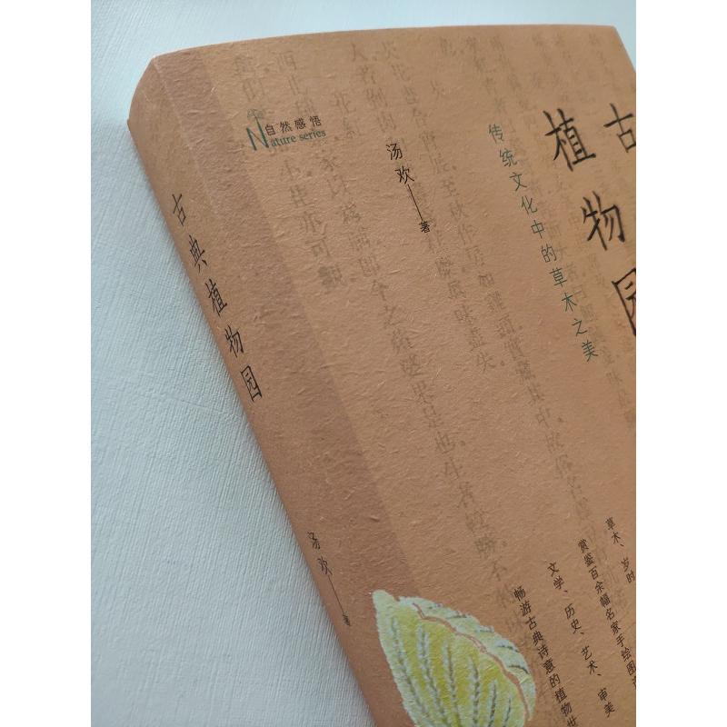[醉染正版]古典植物园 传统文化中的草木之美 商务印书馆 汤欢 著 信息与传播理论