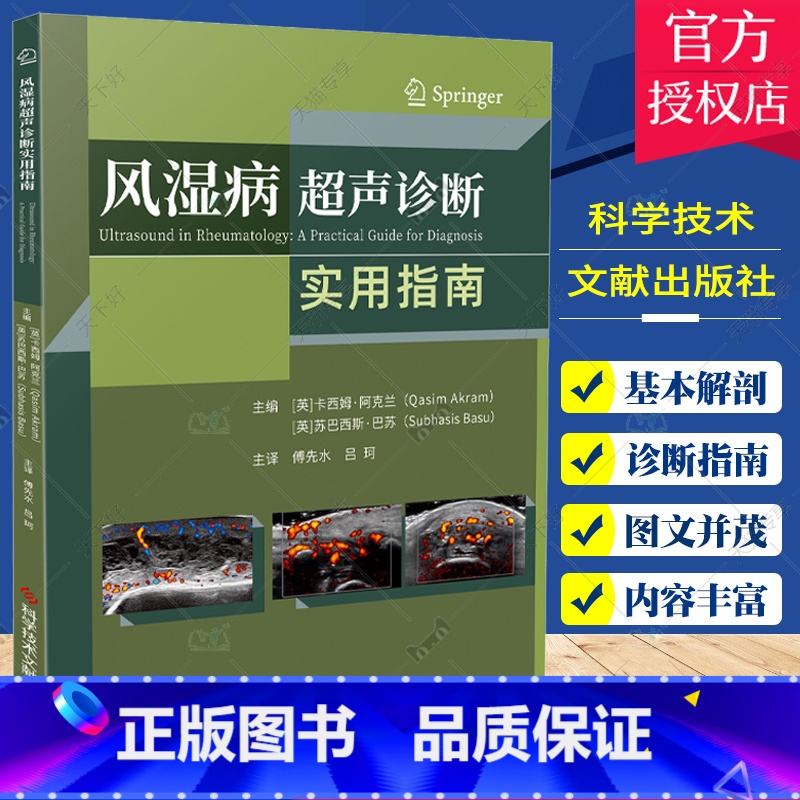 单本全册 [正版]团购更优惠风湿病超声诊断实用指南 卡西姆·阿克兰 风湿病超声波诊断指南影像超声医学书籍 科学技术文献出