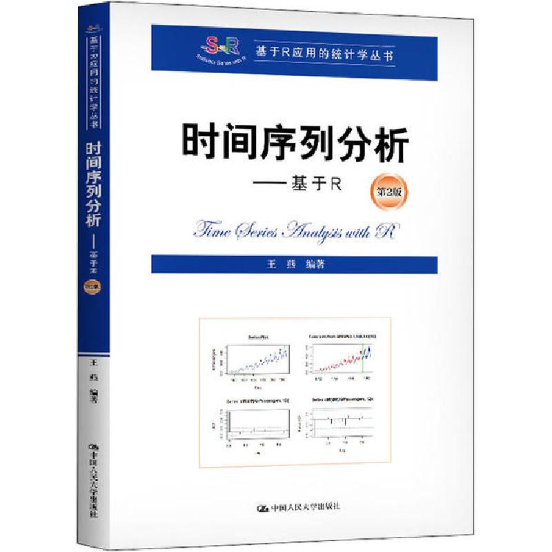 正版新书]时间序列分析:基于R(第2版)/基于R应用的统计学丛书高清大图