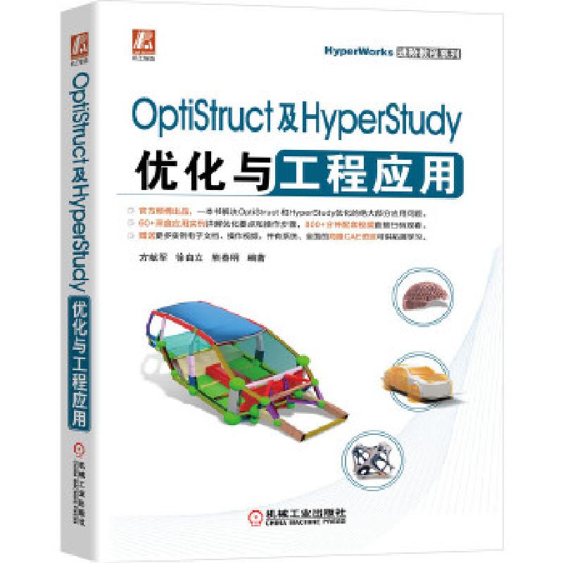 正版新书]OptiStruct及HyperStudy优化与工程应用方献军,徐自立,高清大图