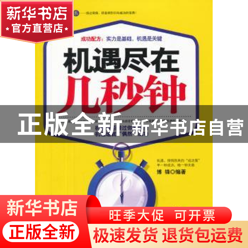 正版 机遇尽在几秒钟:典藏版 博锋编著 台海出版社 9787801417657高清大图