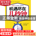 机遇尽在几秒钟:典藏版