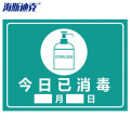 海斯迪克 HK-5011 标识提示贴纸 今日已消毒30×22cm
