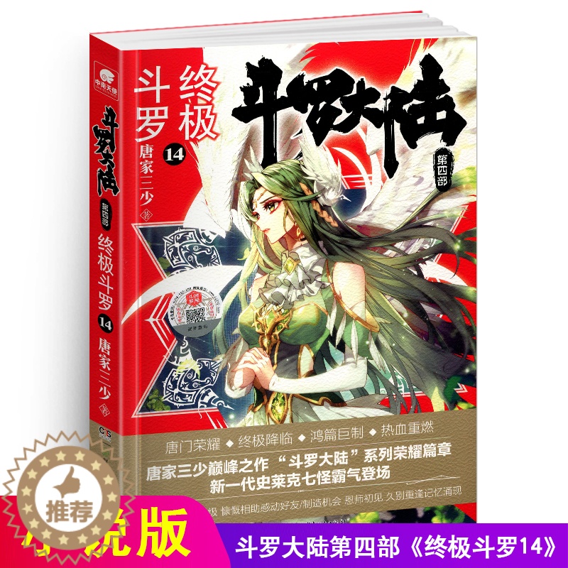 [醉染正版]新版斗罗大陆4终极斗罗小说14文字版单本正版唐家三少书籍第四部原著玄幻书全集全套13非漫画版15龙王传说16高清大图