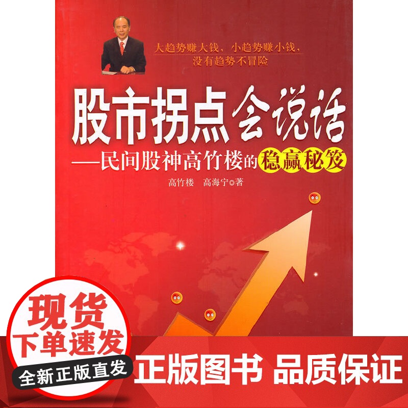 股市拐点会说话-民间股神高竹楼的稳赢秘笈 高竹楼 经济日报出版社 正版书籍高清大图