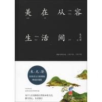 正版新书]美在从容生活间 精装彩插版朱光潜9787514513530