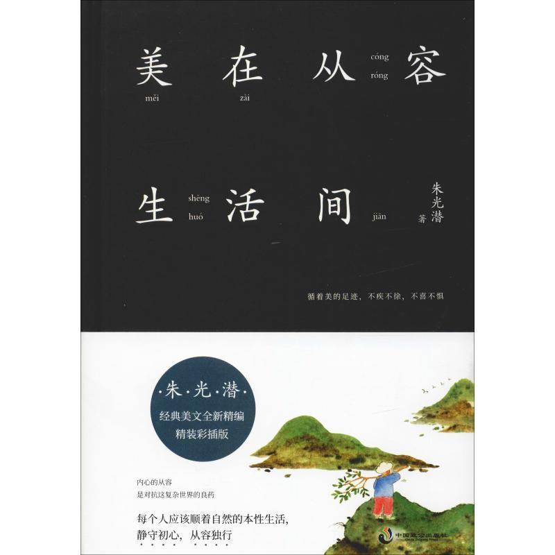 正版新书]美在从容生活间 精装彩插版朱光潜9787514513530