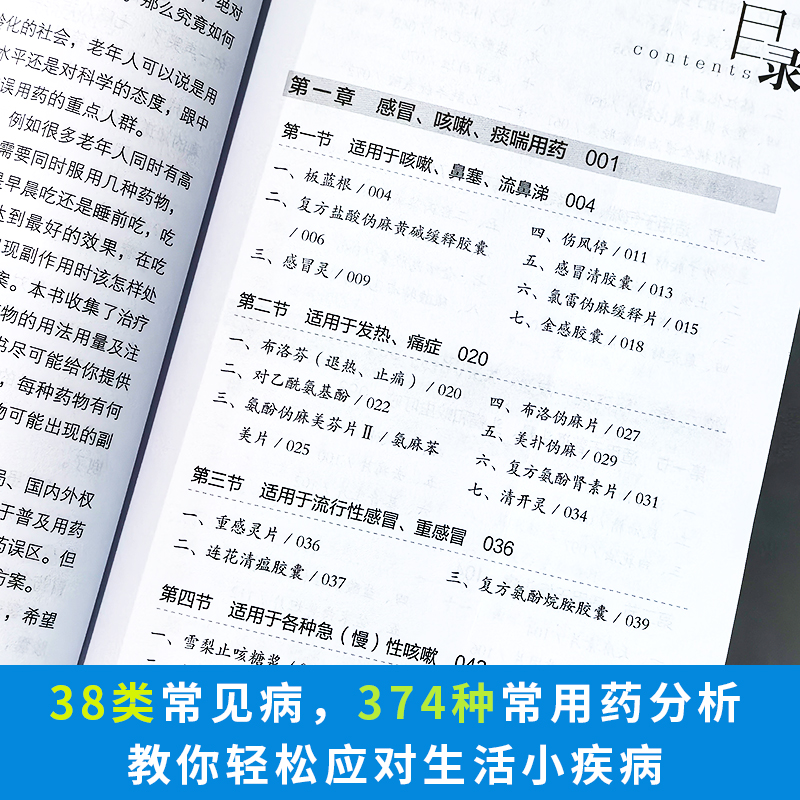 对症用药及误用辨别手册 [正版]对症用药及误用辨别手册 认识西药中成药的用法及注意事项 中成药临床应用指南 药店常见病联高清大图