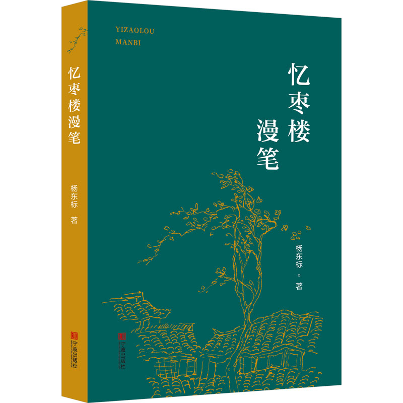 [M]忆枣楼漫笔-9787552651874高清大图