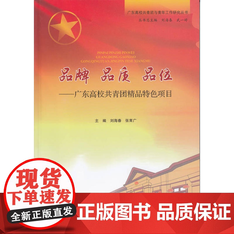 品牌 品质 品位——广东高校共青团精品特色项目 刘海春 张育广 广东高等教育出版社 正版书籍高清大图