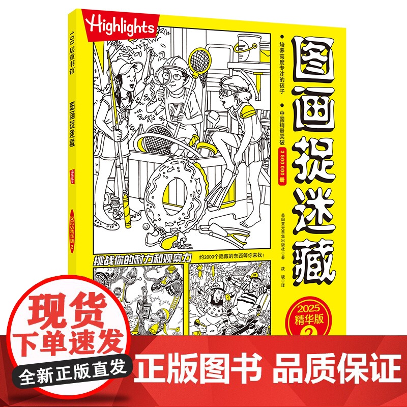 图画捉迷藏.2025:精华版.2