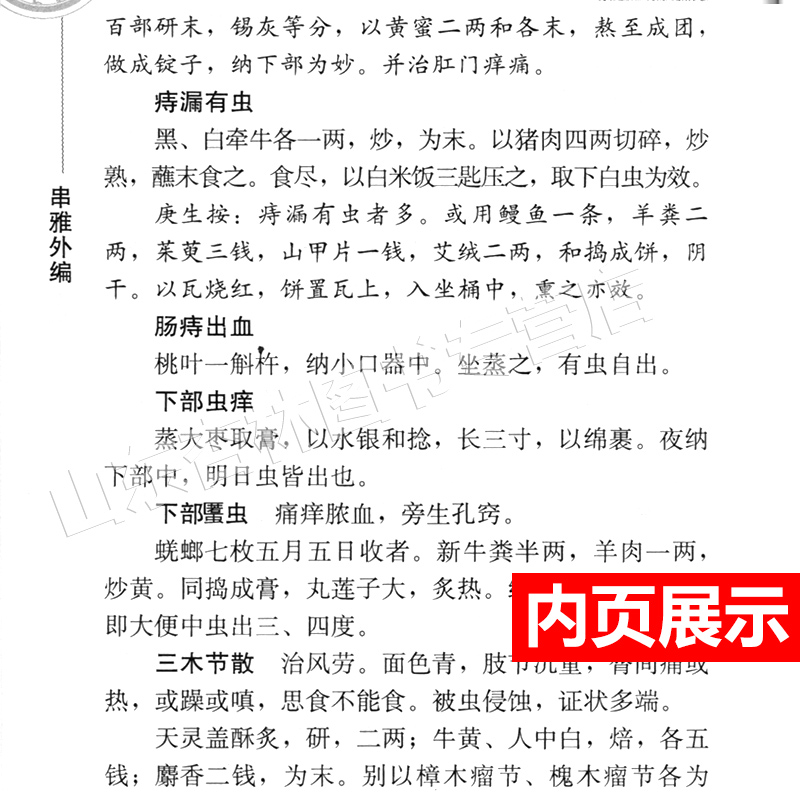 [正版] 串雅内外编 中医临床读丛书 人民卫生出版社 978711787896高清大图