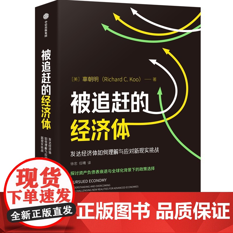 被追赶的经济体+中国经济的未来可能性 辜朝明等 著 经济高清大图