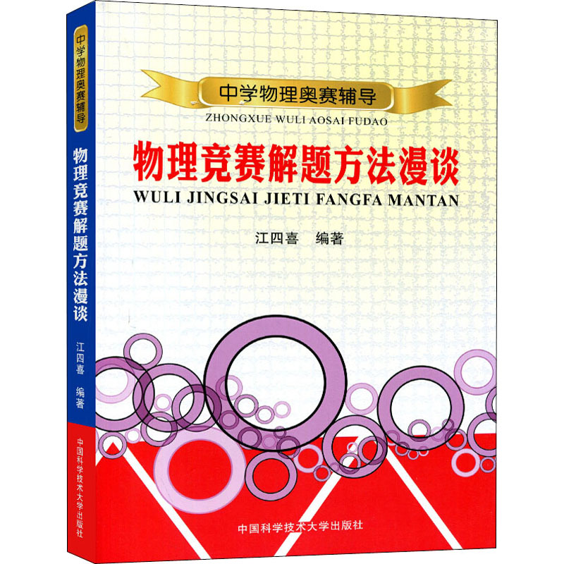 醉染图书物理竞赛解题方法漫谈9787312033490