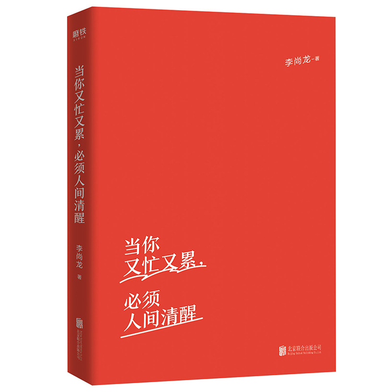 [正版]当你又忙又累,必须人间清醒 李尚龙2021新作 10年成行蜕变之路 情商与情绪管理 保持内心清醒励志书籍高清大图