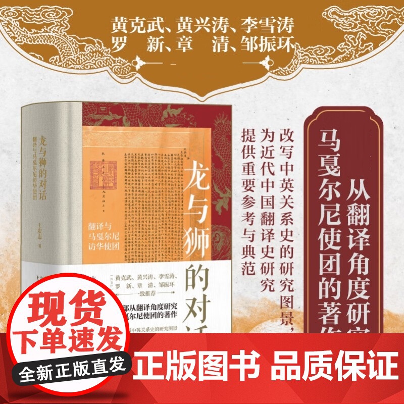 时刻人文系列 龙与狮的对话 翻译与马戛尔尼访华使团 王宏志 著 历史