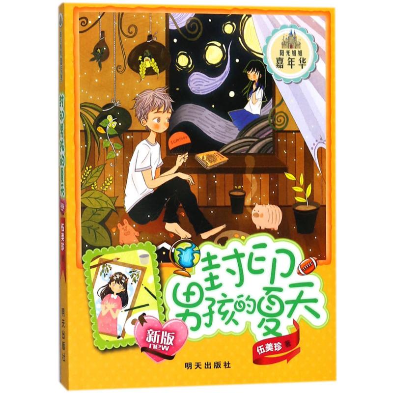 (新版)阳光姐姐嘉年华-封印男孩的夏天