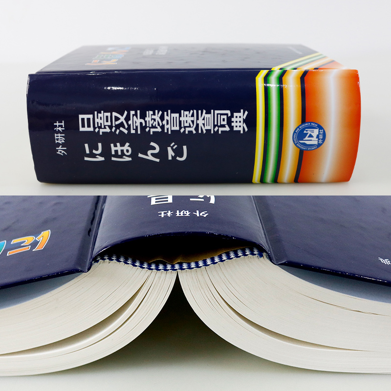 日语汉字读音速查词典 日语词典 日语字典日汉词典中日词典 日语单词词汇 自学日本语教材工具书 日本语学习常用工具书外研社