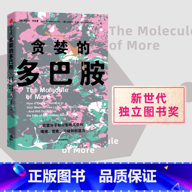【正版】贪婪的多巴胺 丹尼尔利伯曼著 脑科学家大卫伊格曼 新世代独立图书奖 讲述多巴胺如何写就人类未来