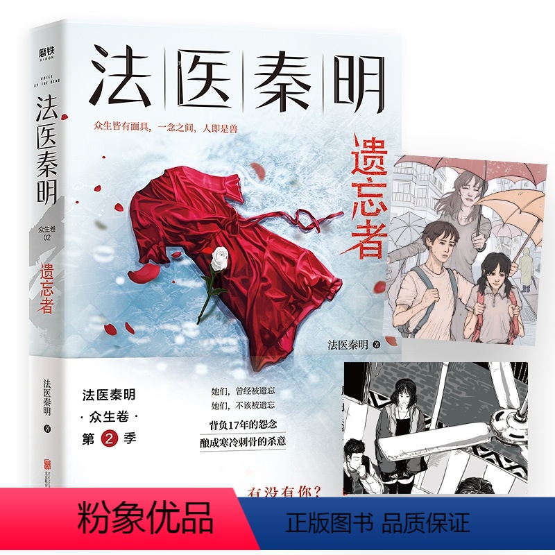 [正版]遗忘者隐藏彩蛋+赠命运重置卡+胶卷碎片法医秦明新书 众生卷2季 天谴者系列 同名网剧电影原著现当代侦探悬疑推理高清大图