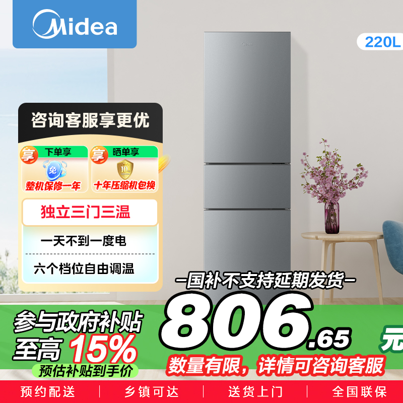 美的(Midea)220升三门三温租房家用客厅宿舍小型冰箱三开门节能省电低音运行以旧换新BCD-220TM【国家补贴】