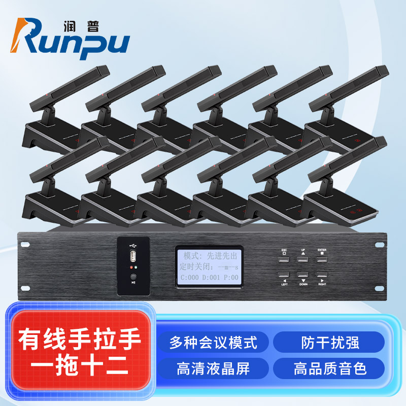 润普Runpu会议音频扩声系统专业有线手拉手套装数字会议麦克风话筒有线手拉手一拖十二RP-S12-YXS9208