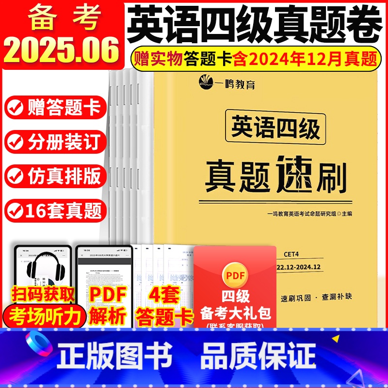 [含12月纸质]四级真题速刷(2022.12-2024.12) [正版]备考2025.06赠答题卡 英语四级真题速刷试卷高清大图