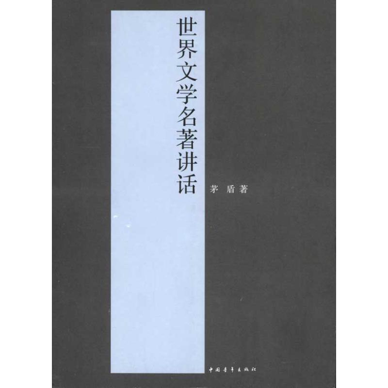[M]世界文学名著讲话-9787500693871高清大图