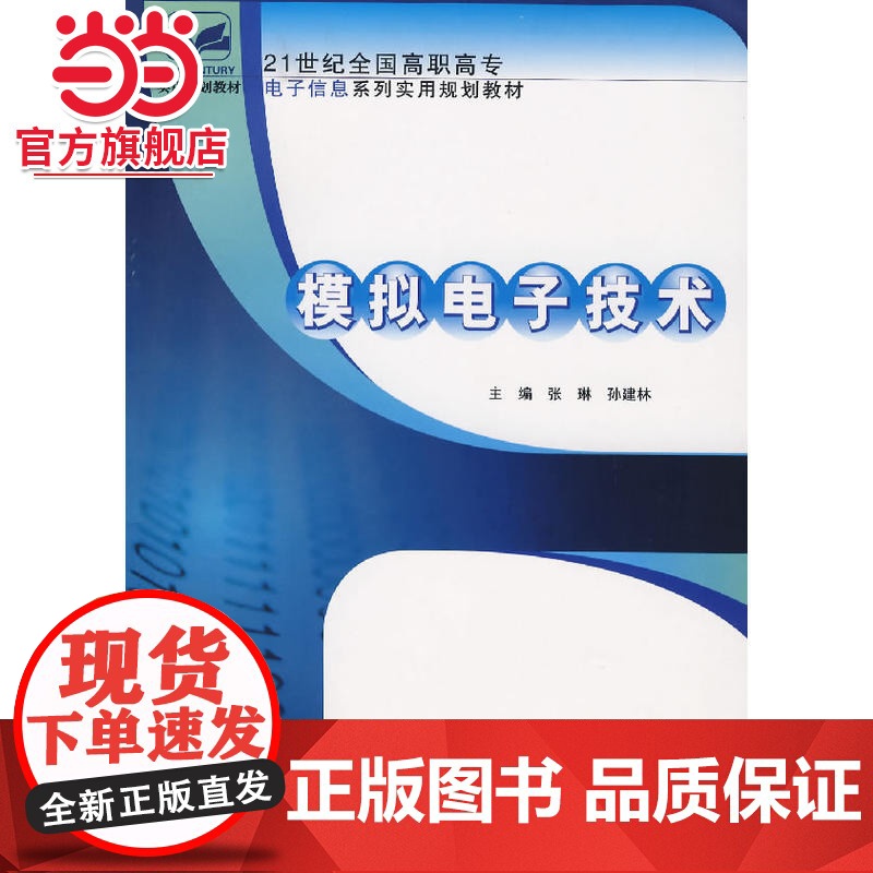 模拟电子技术 9787301121733北京大学出版社正版图书高清大图