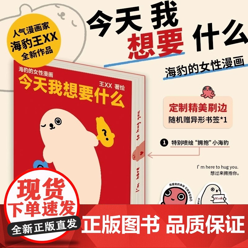 今天我想要什么海豹王xx女性漫画温柔又犀利的表达注视女性紧要且深刻的问题充满治愈与力量轻松易懂人人共鸣社会心理学幽默书籍高清大图