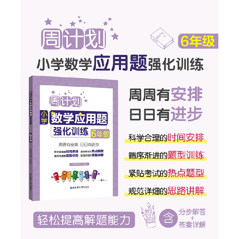 醉染图书周计划:小学数学应用题强化训练(6年级)9787562851769高清大图