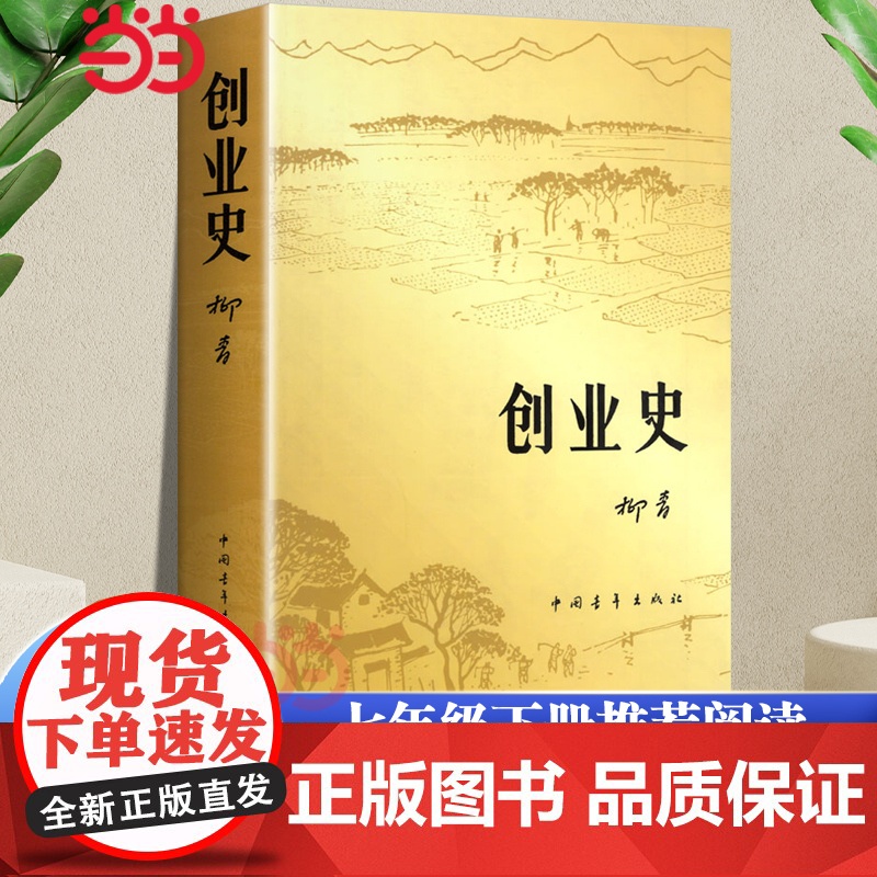 [正版]创业史小说 柳青著 中国青年出版社农业合作社的发展史 青少年读本 红色经典小说初中学生读物七年级初中书籍高清大图