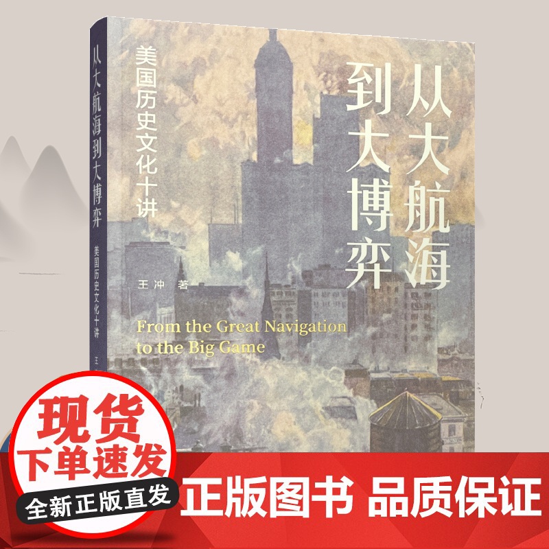 从大航海到大博弈 美国历史文化十讲 文化史 美国历史研究 ND高清大图