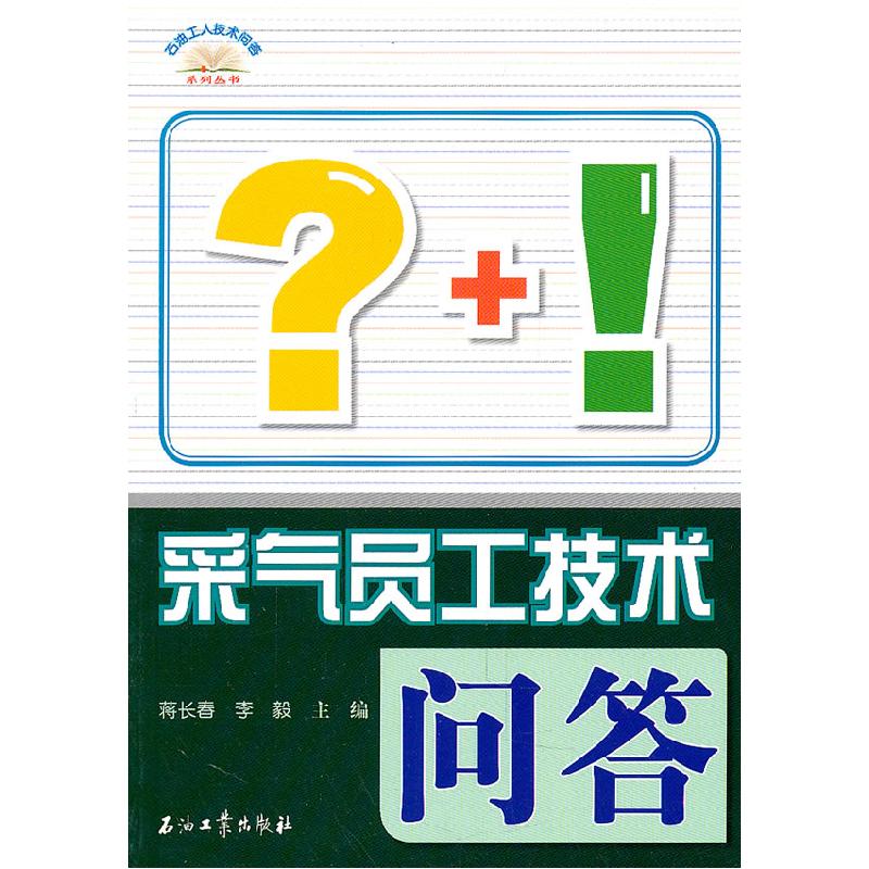 正版新书】采气员工技术问答蒋长春,李毅 主编9787502180751