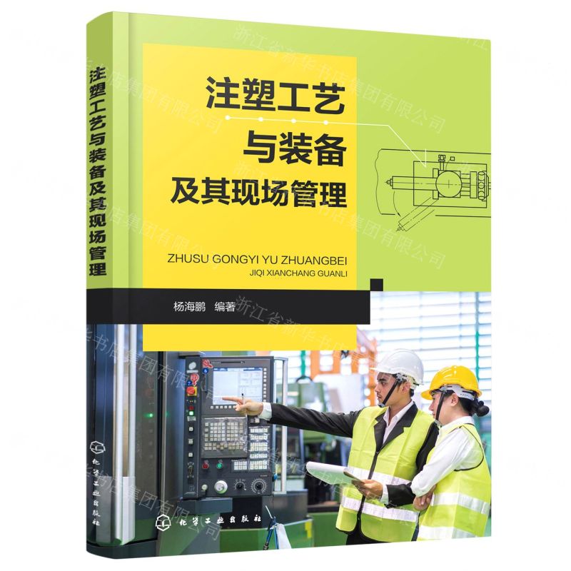 【N】注塑工艺与装备及其现场管理-9787122385666