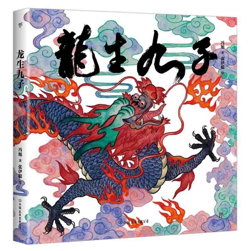 同心结:中国爱情 [正版]龙生九子绘本书中国龙东方有龙绘本龙年书籍神话传说精装彩色原创中国传统文化绘本少儿文化启蒙图画书