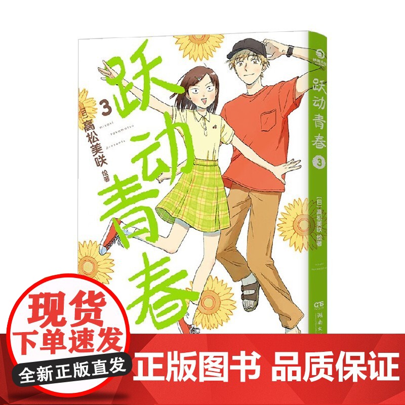 跃动青春3 高松美咲 著 正版授权 日本漫画大奖第3名 校园风言情漫画 同名热番跃动青春原著 动漫高清大图