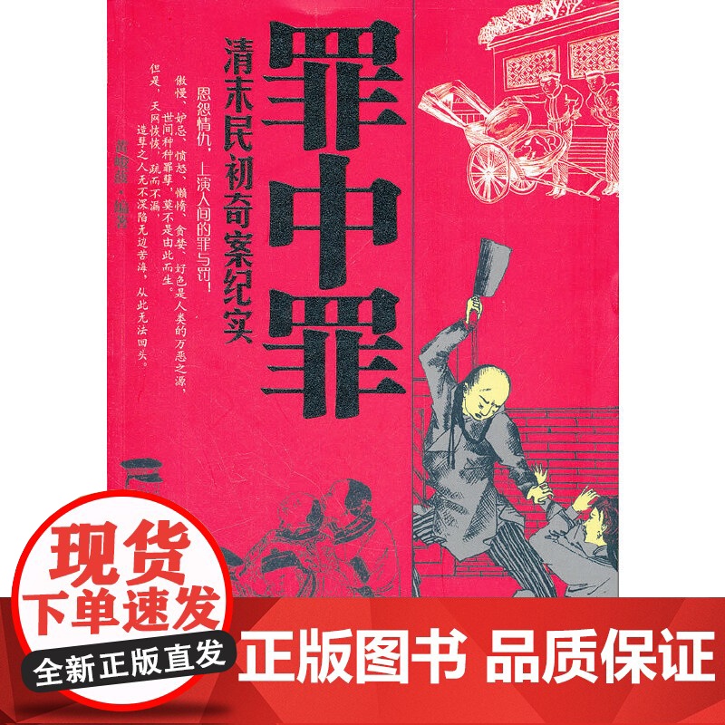 罪中罪:清末民初奇案纪实 黄峻菠 华夏出版社 正版书籍