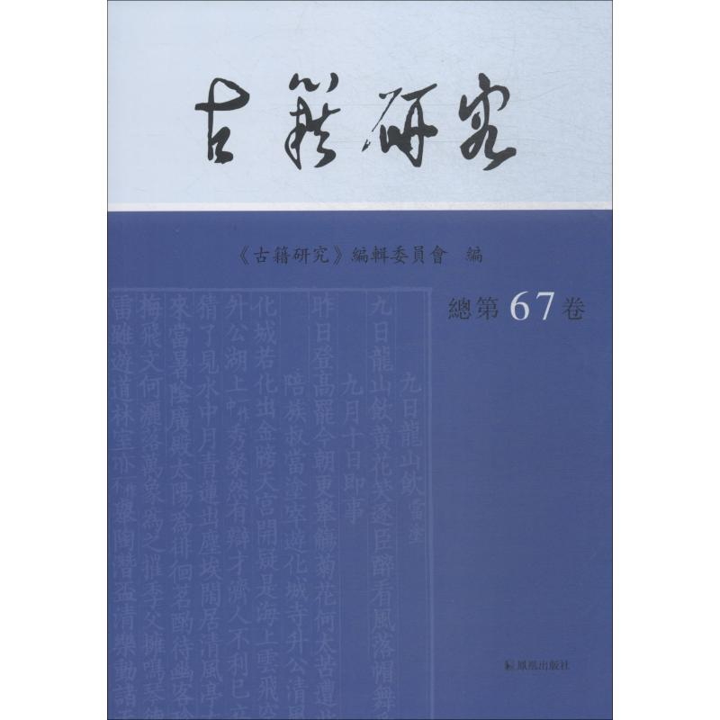 醉染图书古籍研究 总第67卷9787550628625高清大图