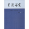 醉染图书古籍研究 总第67卷9787550628625