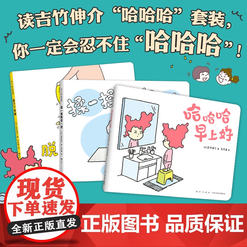 吉竹伸介快乐成长绘本(哈哈哈早上好、脱不下来啦、揉一揉啊捏一捏) 这样想一想心情好多了 想象力 幽默 爱心树高清大图