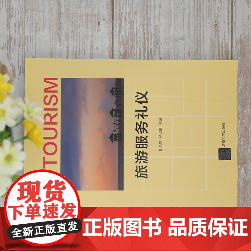 正版图书 旅游服务礼仪 胡晓晶 清华大学出版社 旅游类酒店服务礼仪教材高清大图