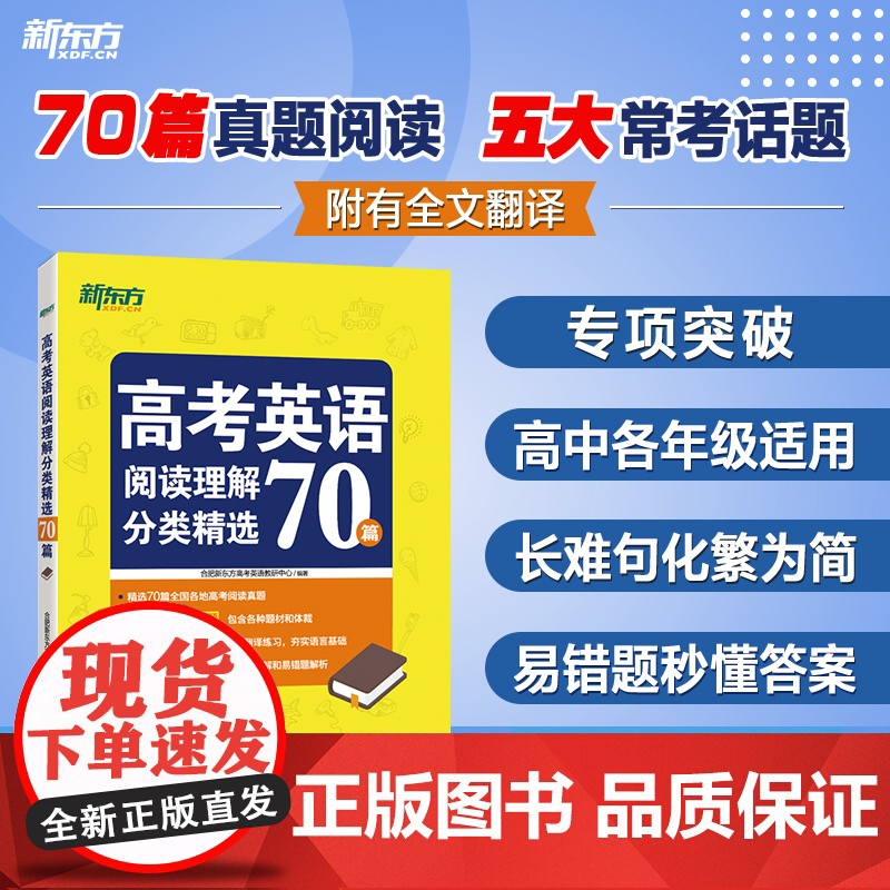 新东方 高考英语完形填空42篇超精解+高考英语阅读理解分类精选70篇高清大图